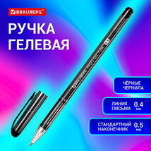 Ручка гелевая черная "BRAUBERG" 0.4мм																														 																														 																														