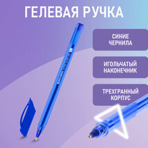 Ручка гелевая синяя "BRAUBERG" 0.5мм																														 																														 																														