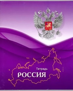 Тетрадь 96 лин "Российская символика"